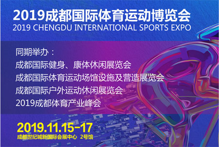 拥抱大运！成都体育运动展11月15日开幕