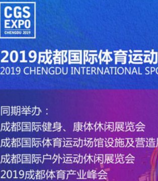 2019成都国际健身、运动休闲,场馆设施营造,展览会