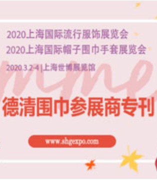 德清新安,2020上海国际帽子,围巾手套展,流行服饰展