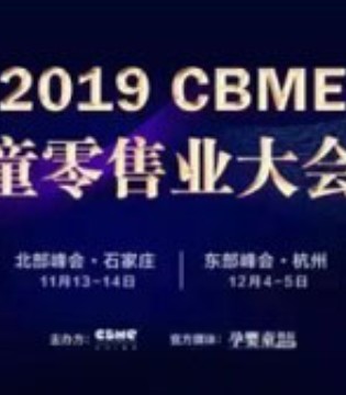 孕婴童行业,CBME,区域峰会,下半年增开两场