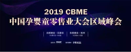 孕嬰童行業(yè)反響熱烈，CBME區(qū)域峰會下半年增開兩場