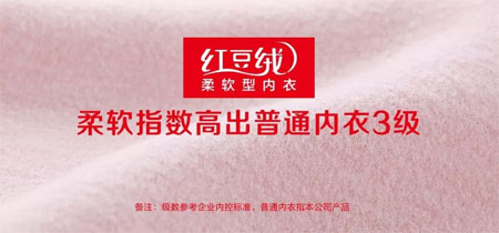 重磅！國民內(nèi)衣品牌紅豆居家參展CKIW深圳針博會！