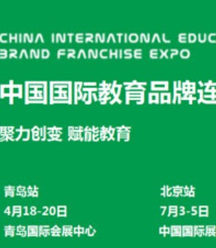 中国国际教育品牌,连锁加盟,博览会