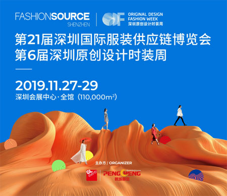 服裝行業(yè)盛會(huì)Fashion Source2019秋季展11月27日開幕！