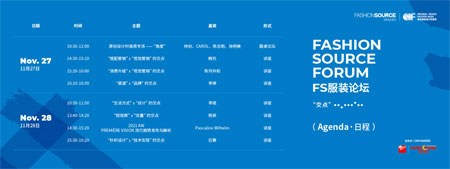服裝行業(yè)盛會(huì)Fashion Source2019秋季展11月27日開幕！