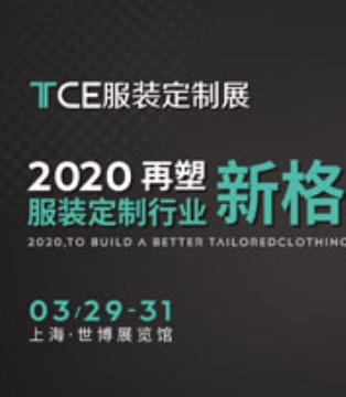2020TCE,服装,定制展