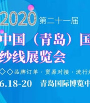 青岛国际面辅料,纱线展,正式启动