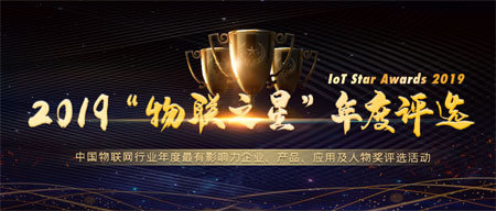 “2019物聯之星”評選啟動 誰會是物聯網那顆最亮的星