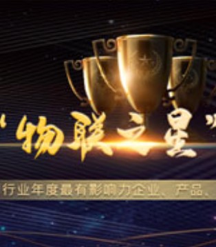 2019物联之星,评选,物联网