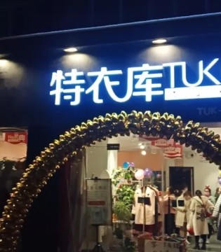 特衣库,开业,女装