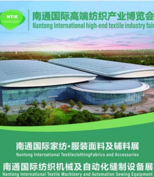 2020南通国际家纺,服装面料,辅料展,将开幕