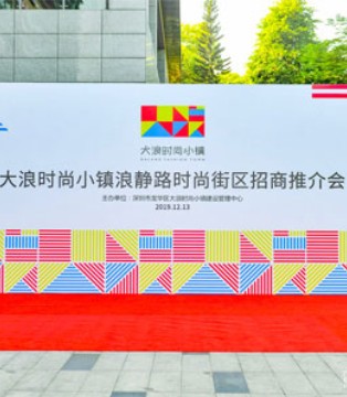 广东省服装设计师大浪,时尚街区,招商推介会