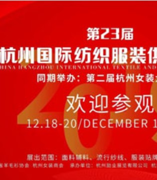 杭州纺织,服装供应链,展览会