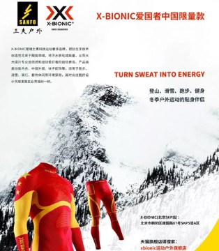 瑞士黑科技运动奢侈品牌,X-Bionic,哈尔滨寒博会