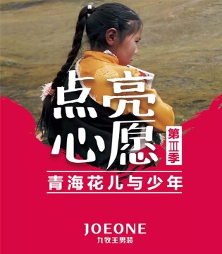 九牧王,公益活动,青海玉树