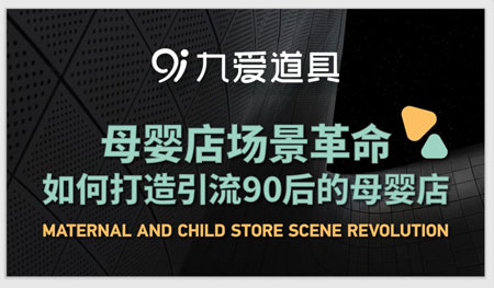展商推薦|九愛—專注于為母嬰門店打造銷售力的空間場景