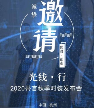 新品发布会,蒂言,新品,服装,品牌