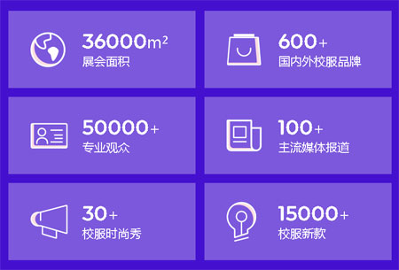 校服“風向標” 2020上海校服展預登記上線