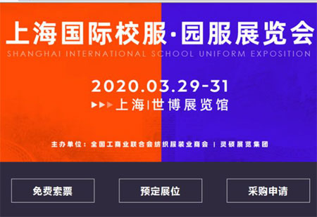 校服“風向標” 2020上海校服展預登記上線