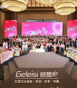 格蕾斯集团,芝麻e柜,2019-2020年度盛会