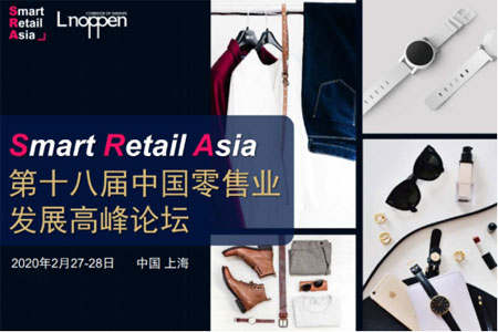 第十八屆零售發展高峰論壇于2020年2月在上海召開