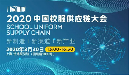 2020校服供应链大会助力品牌变革创新 致胜校服市场
