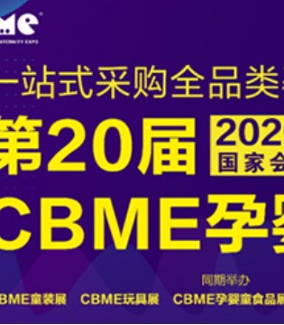 CBME,开工,孕婴童展,母婴行业