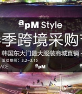 韩国东大门,apM,跨境采购节,apM线上采购