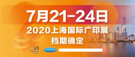 2020上海廣印展新展期公布！