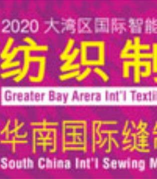 国际智能纺织,南缝制设备展,延期通知