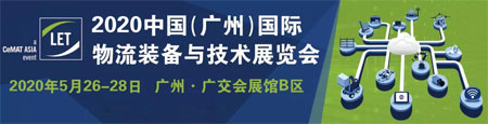 漢諾威2020廣州物流展如期舉辦 共迎疫情后物流新機遇