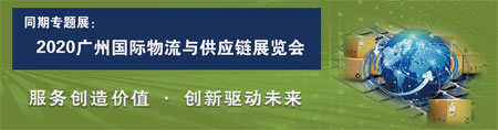 漢諾威2020廣州物流展如期舉辦 共迎疫情后物流新機遇