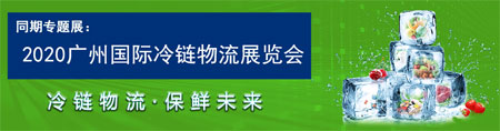 漢諾威2020廣州物流展如期舉辦 共迎疫情后物流新機遇