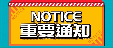 【重要通知】2020西安孕嬰童展延期通知