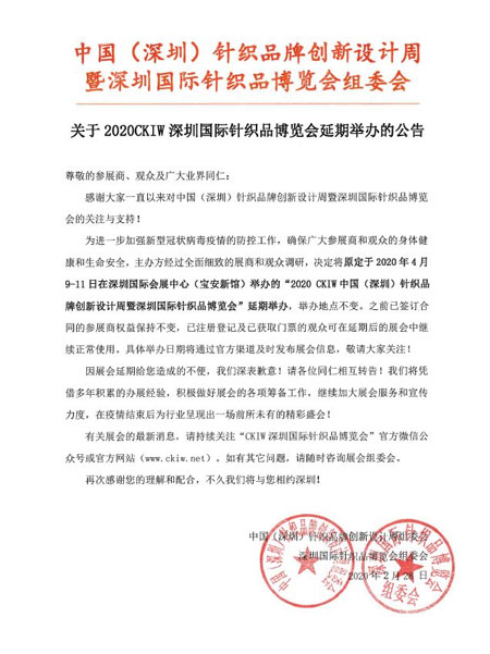【重要通知】CKIW深圳針博會延期舉辦