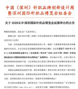 重要通知,CKIW深圳针博会,延期举办