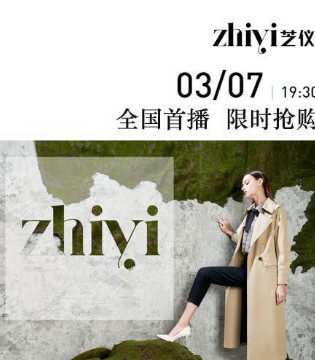 芝仪,zhiyi,女装品牌,百万粉丝女神节活动