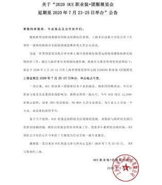 OUE职业装,团服展,延期,举办公告