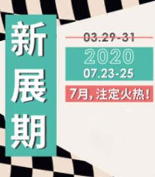 TCE服装,定制展,延期通知