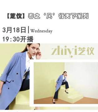 芝仪女装,直播,春之风行天下系列