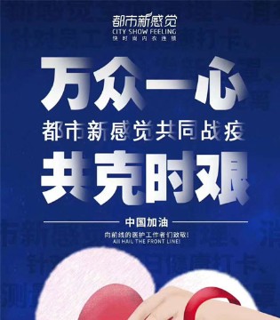 都市新感觉,内衣品牌,捐款