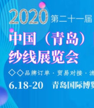 青岛国际面辅料,纱线,展览会