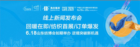【求围观】线上发布会 6月18日山东纺博会将如期举办