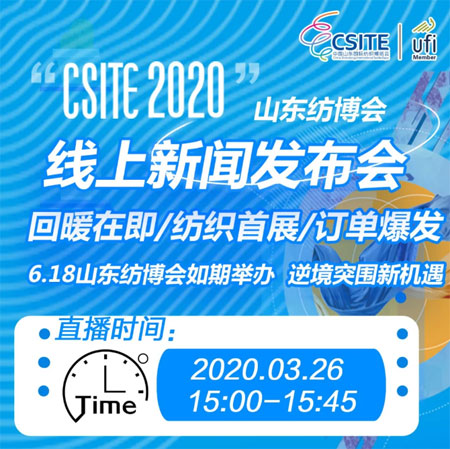 【求围观】线上发布会 6月18日山东纺博会将如期举办