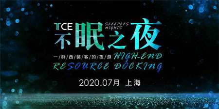 山河無恙 TCE服裝定制展定如初見模樣(2020.7.23-25)