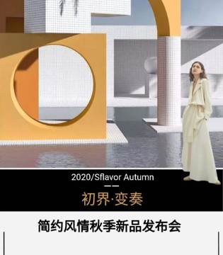出界·变奏,简约风情2020秋季新品发布会,订货会,女装,简约风情,杭州艾普丽拉服饰有限公司
