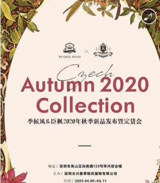 季候风&臣枫,秋季新品发布暨订货会即将开启,订货会,女装,季候风,深圳市兴泰季候风服饰有限公司