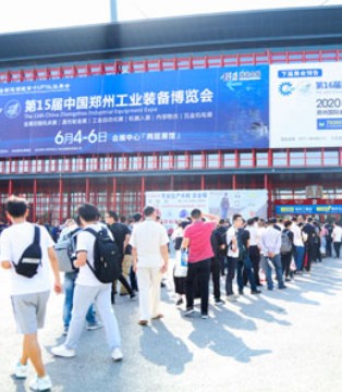 2020郑州工博会,展会,砥砺前行