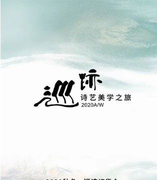 寻迹——BBLLUUEE2020秋冬订货会即将举办,订货会,女装,粉蓝时尚,深圳粉蓝衣橱时尚股份有限公司
