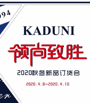 卡度尼“领尚致胜”2020秋冬订货会诚邀您到来,订货会,男装,卡度尼,广州卡度尼服装有限公司